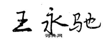 曾慶福王永馳行書個性簽名怎么寫