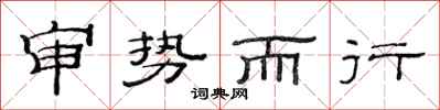范連陞審勢而行隸書怎么寫