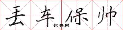 侯登峰丟車保帥楷書怎么寫