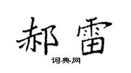 袁強郝雷楷書個性簽名怎么寫