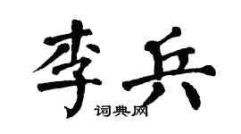 翁闓運李兵楷書個性簽名怎么寫