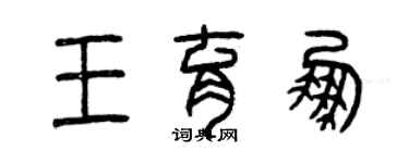 曾慶福王育鵬篆書個性簽名怎么寫