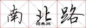 田英章南北路行書怎么寫