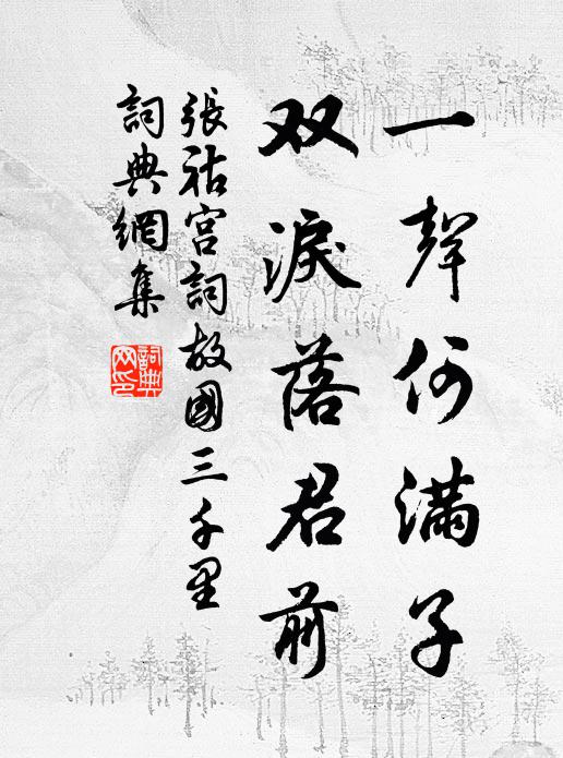 愛紫筠真節，柄才到手，輕羅縞面，影不離身 詩詞名句