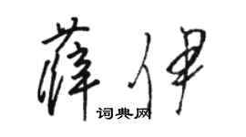 駱恆光薛伊草書個性簽名怎么寫