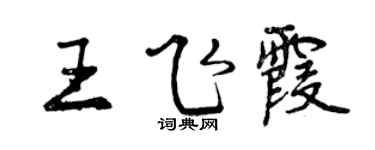 曾慶福王飛霞行書個性簽名怎么寫