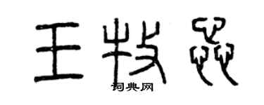 曾慶福王牧蕊篆書個性簽名怎么寫