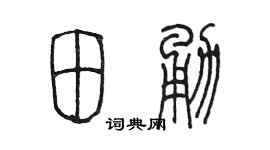 陳墨田勇篆書個性簽名怎么寫