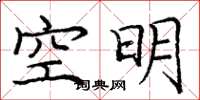 龐中華空明楷書怎么寫