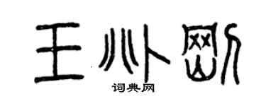 曾慶福王兆剛篆書個性簽名怎么寫