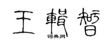 陳聲遠王輯智篆書個性簽名怎么寫
