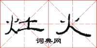 范連陞灶火隸書怎么寫