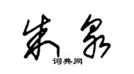 朱錫榮朱泉草書個性簽名怎么寫