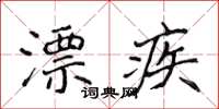 侯登峰漂疾楷書怎么寫