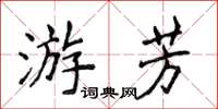 侯登峰游芳楷書怎么寫