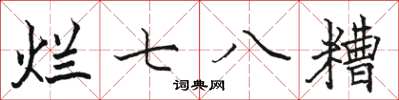 駱恆光爛七八糟楷書怎么寫