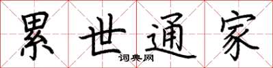 荊霄鵬累世通家楷書怎么寫