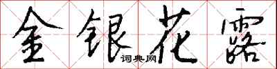 錢沛雲金銀花露行書怎么寫