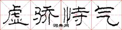 柯春海虛驕恃氣隸書怎么寫