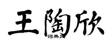 翁闓運王陶欣楷書個性簽名怎么寫