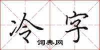 田英章冷字楷書怎么寫