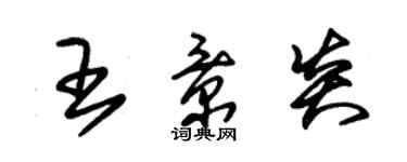 朱錫榮王景炎草書個性簽名怎么寫