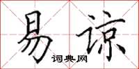 田英章易諒楷書怎么寫