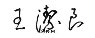 駱恆光王潔良草書個性簽名怎么寫