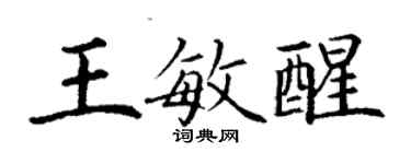 丁謙王敏醒楷書個性簽名怎么寫