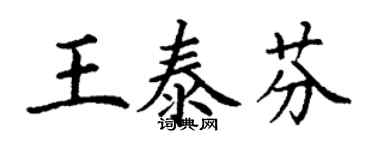 丁謙王泰芬楷書個性簽名怎么寫