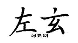 丁謙左玄楷書個性簽名怎么寫