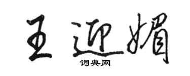 駱恆光王迎媚行書個性簽名怎么寫