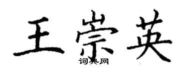 丁謙王崇英楷書個性簽名怎么寫