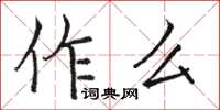 駱恆光作么楷書怎么寫