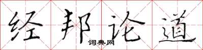 黃華生經邦論道楷書怎么寫