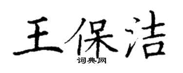 丁謙王保潔楷書個性簽名怎么寫