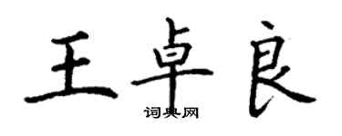 丁謙王卓良楷書個性簽名怎么寫