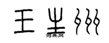 曾慶福王生州篆書個性簽名怎么寫