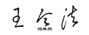 駱恆光王令法草書個性簽名怎么寫