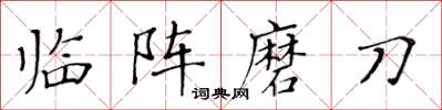 黃華生臨陣磨刀楷書怎么寫