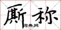 周炳元廝稱楷書怎么寫