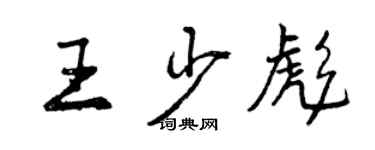 曾慶福王少彪行書個性簽名怎么寫