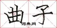 駱恆光曲子楷書怎么寫