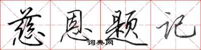 田英章慈恩題記行書怎么寫