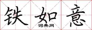 荊霄鵬鐵如意楷書怎么寫