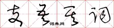 王冬齡支吾其詞草書怎么寫