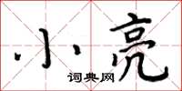 周炳元小亮楷書怎么寫