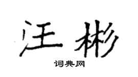 袁強汪彬楷書個性簽名怎么寫