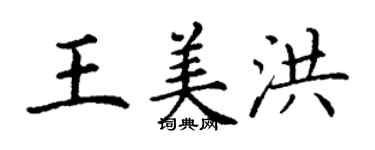 丁謙王美洪楷書個性簽名怎么寫