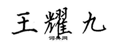 何伯昌王耀九楷書個性簽名怎么寫